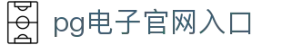 PG电子·(中国)官方网站